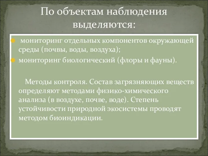 мониторинг отдельных компонентов окружающей среды (почвы, воды, воздуха); мониторинг биологический