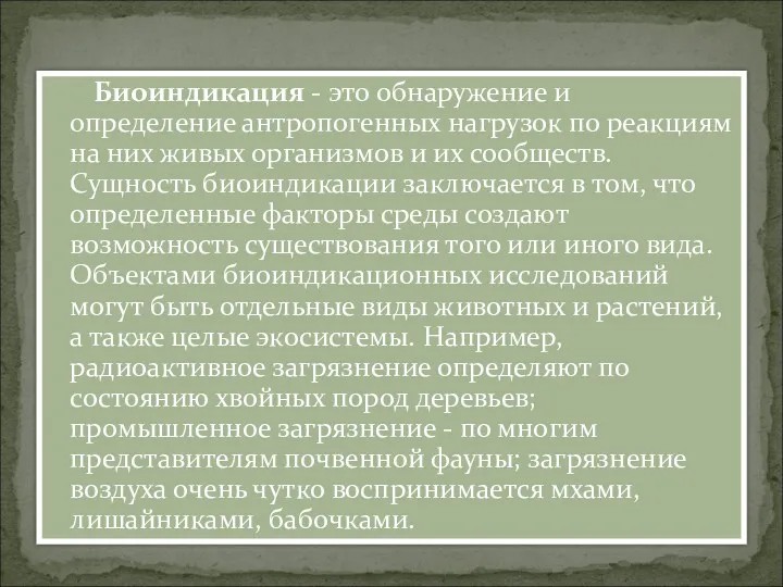 Биоиндикация - это обнаружение и определение антропогенных нагрузок по реакциям