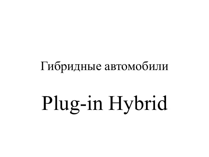 Гибридные автомобили Plug-in Hybrid