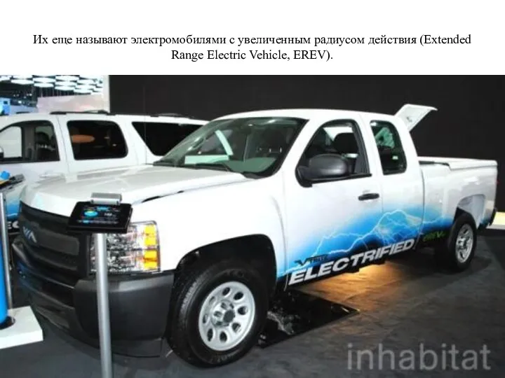 Их еще называют электромобилями с увеличенным радиусом действия (Extended Range Electric Vehicle, EREV).