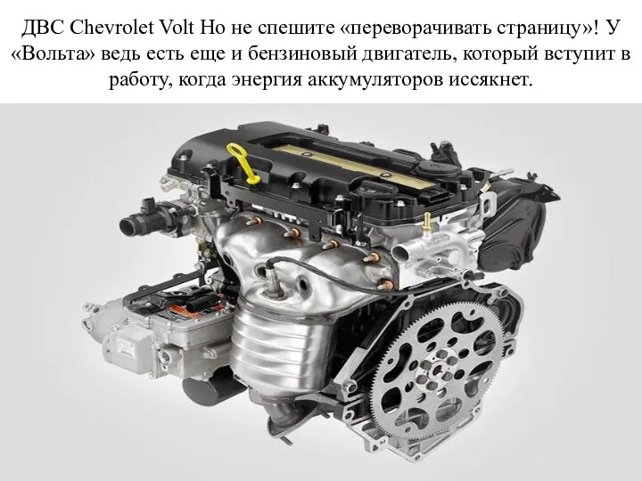 ДВС Chevrolet Volt Но не спешите «переворачивать страницу»! У «Вольта»