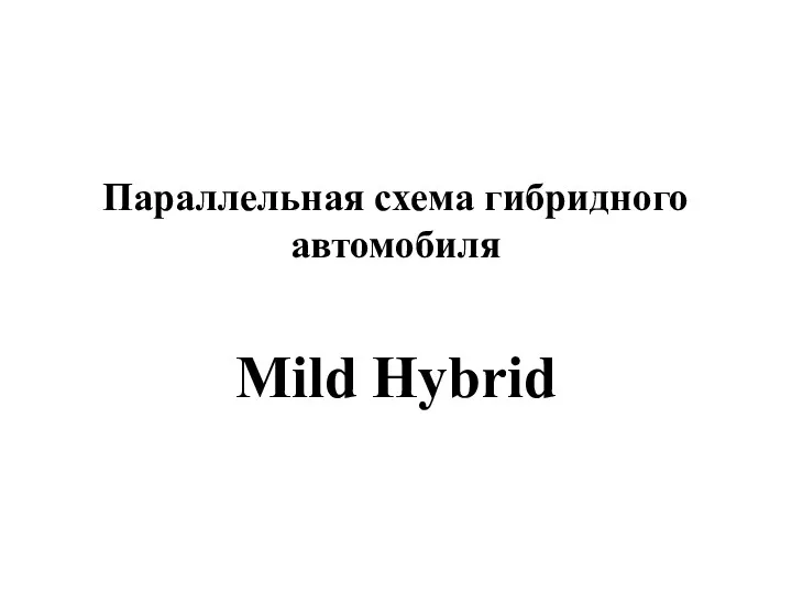 Параллельная схема гибридного автомобиля Mild Hybrid