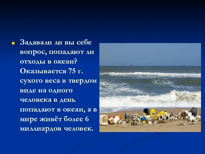 Задавали ли вы себе вопрос, попадают ли отходы в океан?