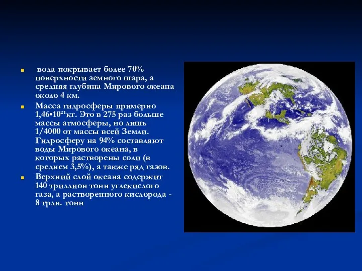 вода покрывает более 70% поверхности земного шара, а средняя глубина