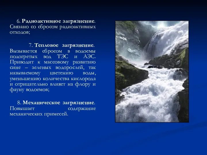 6. Радиоактивное загрязнение. Связано со сбросом радиоактивных отходов; 7. Тепловое