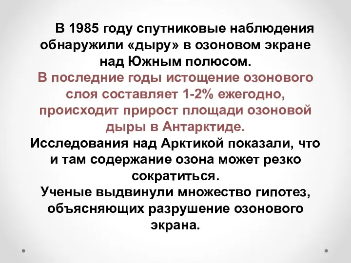 В 1985 году спутниковые наблюдения обнаружили «дыру» в озоновом экране