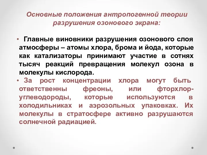 Основные положения антропогенной теории разрушения озонового экрана: Главные виновники разрушения