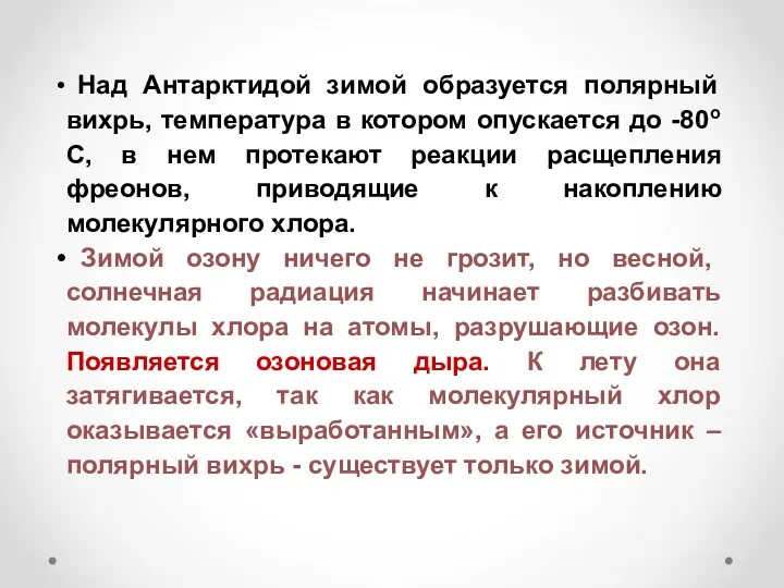 Над Антарктидой зимой образуется полярный вихрь, температура в котором опускается