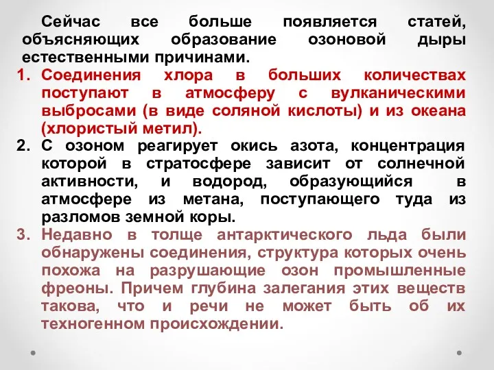 Сейчас все больше появляется статей, объясняющих образование озоновой дыры естественными