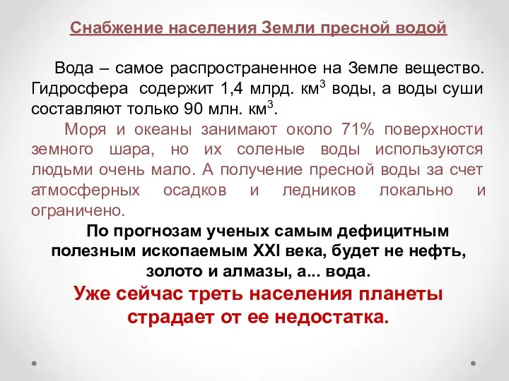 Снабжение населения Земли пресной водой Вода – самое распространенное на