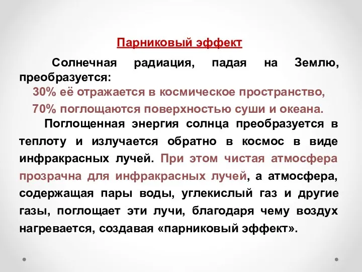 Парниковый эффект Солнечная радиация, падая на Землю, преобразуется: 30% её