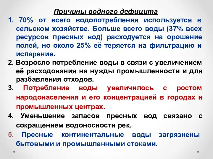 Причины водного дефицита 1. 70% от всего водопотребления используется в