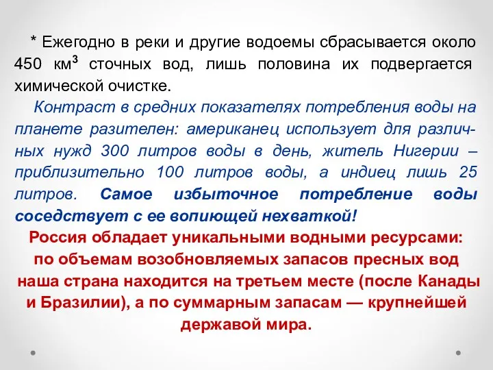 * Ежегодно в реки и другие водоемы сбрасывается около 450