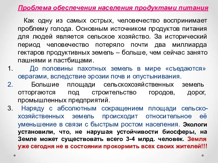 Проблема обеспечения населения продуктами питания Как одну из самых острых,