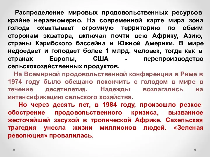 Распределение мировых продовольственных ресурсов крайне неравномерно. На современной карте мира