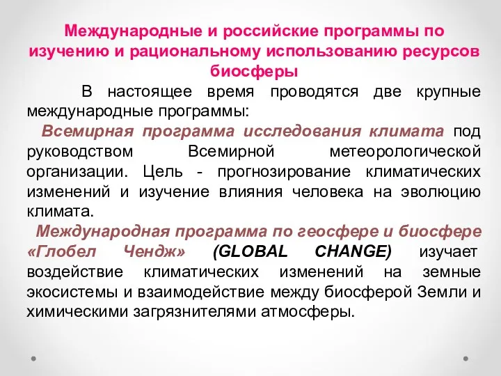 Международные и российские программы по изучению и рациональному использованию ресурсов