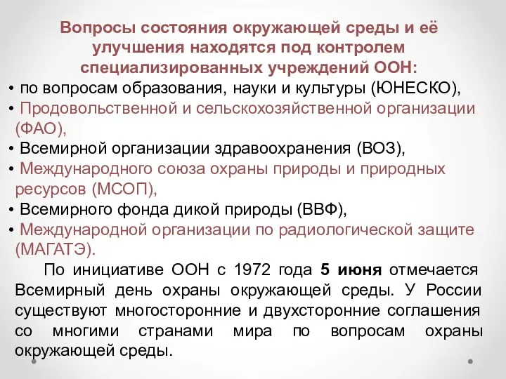 Вопросы состояния окружающей среды и её улучшения находятся под контролем