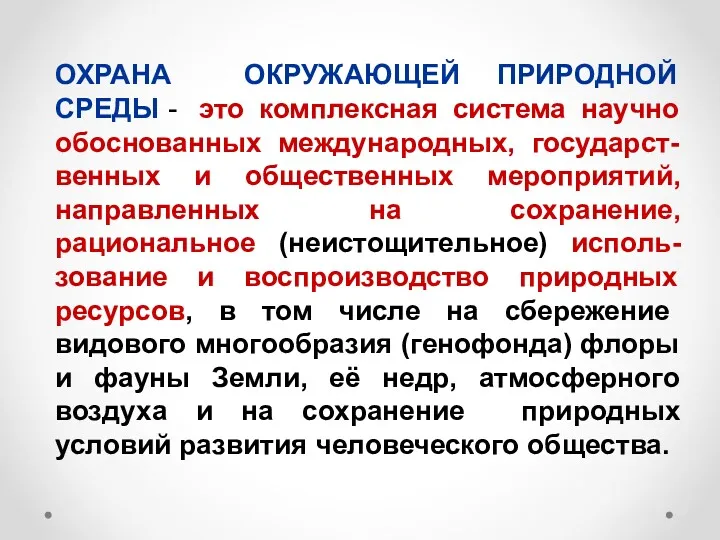 ОХРАНА ОКРУЖАЮЩЕЙ ПРИРОДНОЙ СРЕДЫ - это комплексная система научно обоснованных