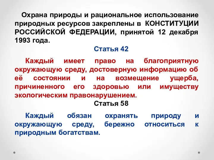 Охрана природы и рациональное использование природных ресурсов закреплены в КОНСТИТУЦИИ