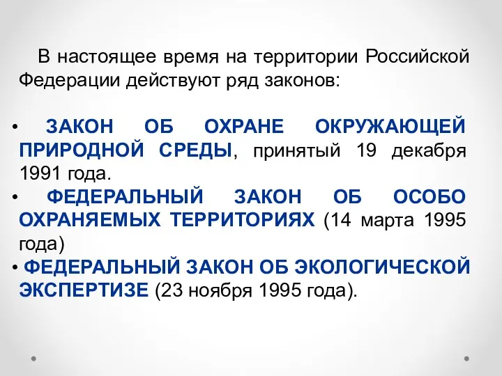 В настоящее время на территории Российской Федерации действуют ряд законов: