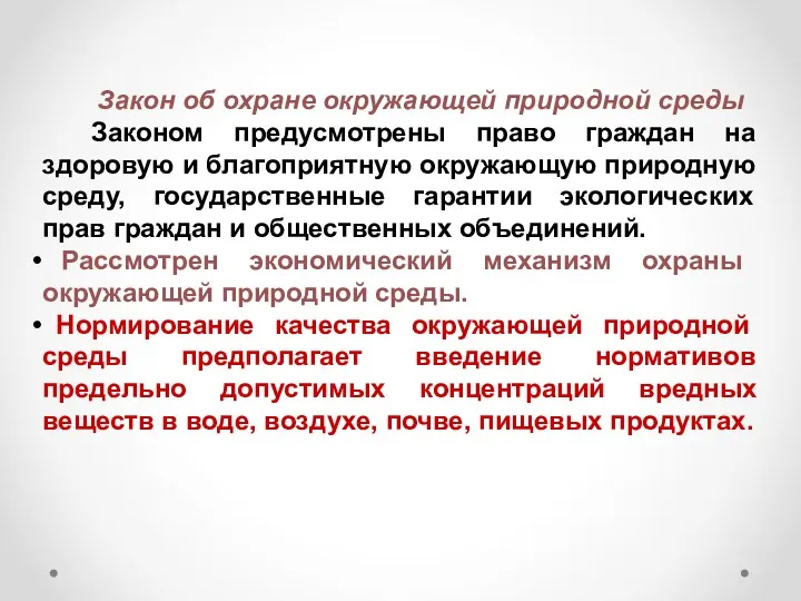 Закон об охране окружающей природной среды Законом предусмотрены право граждан