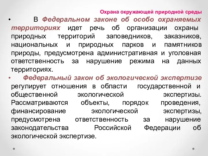 Охрана окружающей природной среды В Федеральном законе об особо охраняемых