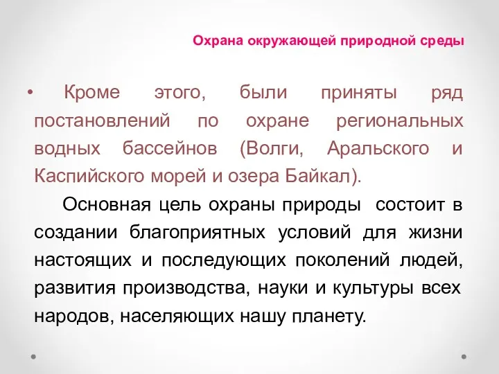 Охрана окружающей природной среды Кроме этого, были приняты ряд постановлений