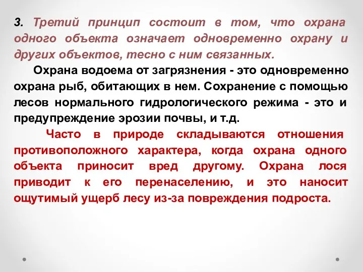 3. Третий принцип состоит в том, что охрана одного объекта