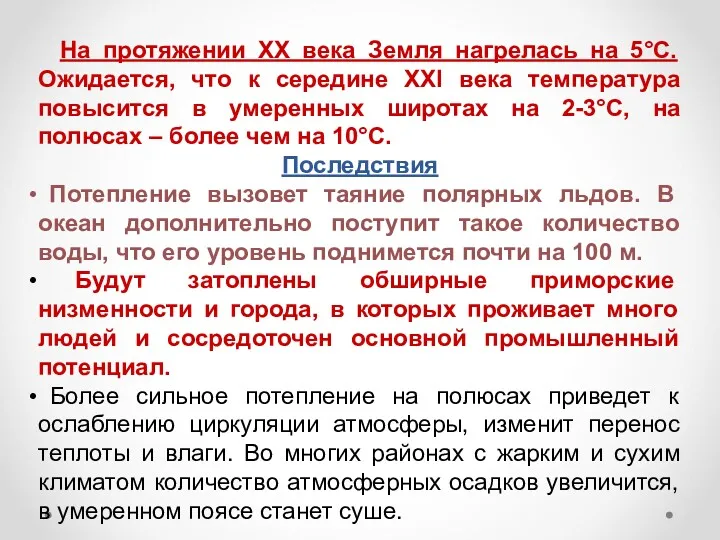 На протяжении ХХ века Земля нагрелась на 5°С. Ожидается, что