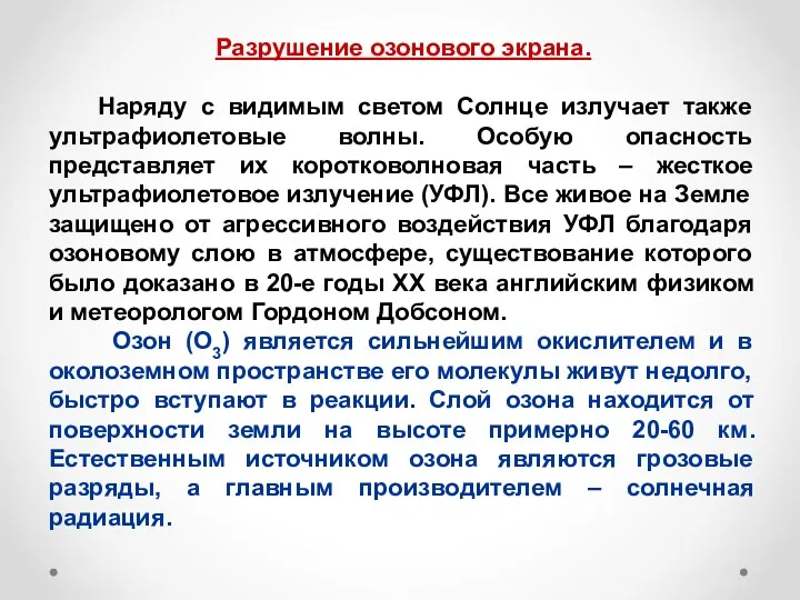 Разрушение озонового экрана. Наряду с видимым светом Солнце излучает также