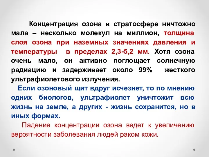 Концентрация озона в стратосфере ничтожно мала – несколько молекул на