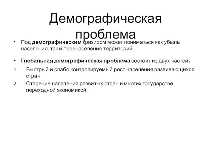 Демографическая проблема Под демографическим кризисом может пониматься как убыль населения,