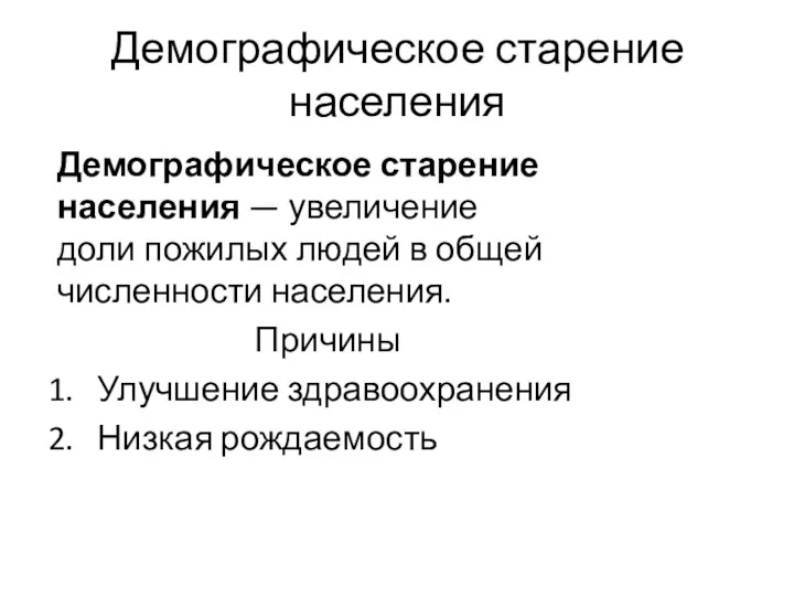 Демографическое старение населения Демографическое старение населения — увеличение доли пожилых