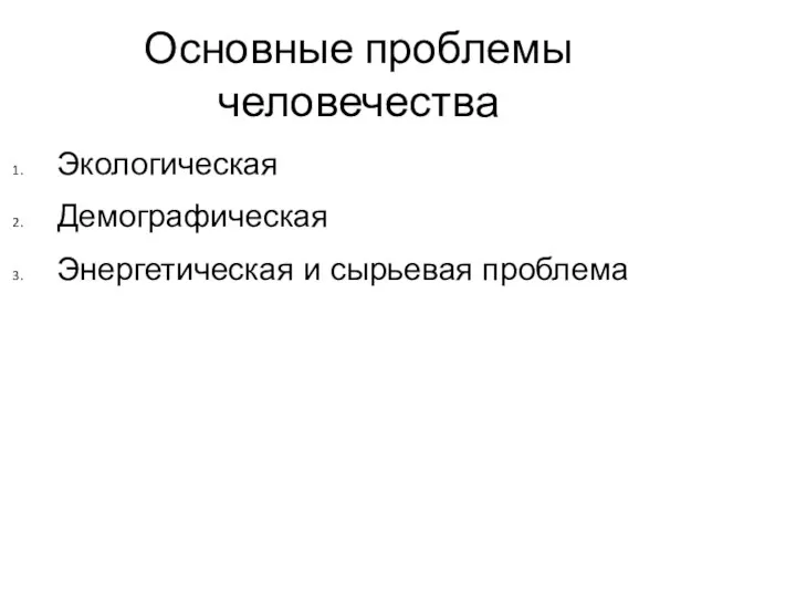 Основные проблемы человечества Экологическая Демографическая Энергетическая и сырьевая проблема