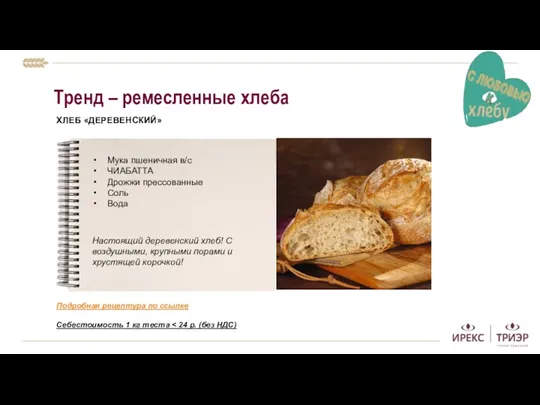 Тренд – ремесленные хлеба ХЛЕБ «ДЕРЕВЕНСКИЙ» Себестоимость 1 кг теста