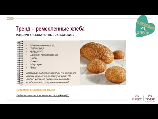 Тренд – ремесленные хлеба ИЗДЕЛИЯ ХЛЕБОБУЛОЧНЫЕ «АРБАТСКИЕ» Себестоимость 1 кг