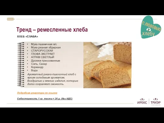 Тренд – ремесленные хлеба ХЛЕБ «СЛАВА» Себестоимость 1 кг теста