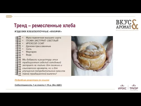 Тренд – ремесленные хлеба ИЗДЕЛИЯ ХЛЕБОБУЛОЧНЫЕ «КАЛАЧИ» Себестоимость 1 кг