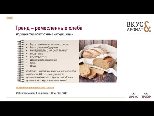 Тренд – ремесленные хлеба ИЗДЕЛИЯ ХЛЕБОБУЛОЧНЫЕ «РУКДЕШЕЛЬ» Себестоимость 1 кг