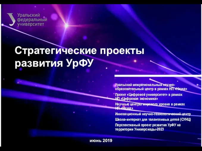 \ Стратегические проекты развития УрФУ июнь 2019 Уральский межрегиональный научно-образовательный центр в рамках