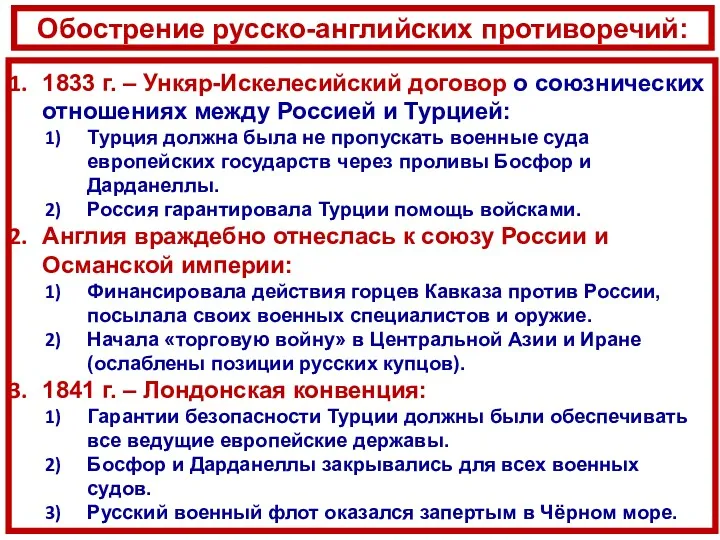 Обострение русско-английских противоречий: 1833 г. – Ункяр-Искелесийский договор о союзнических отношениях между Россией
