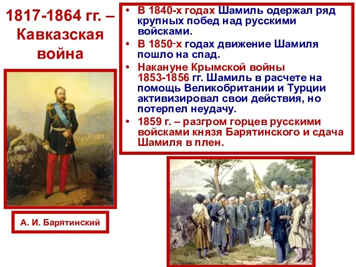 В 1840-х годах Шамиль одержал ряд крупных побед над русскими войсками. В 1850‑х