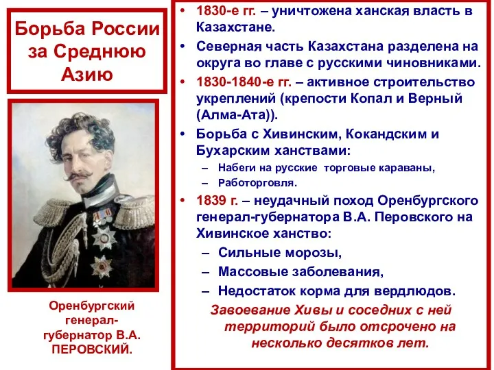 Борьба России за Среднюю Азию 1830-е гг. – уничтожена ханская