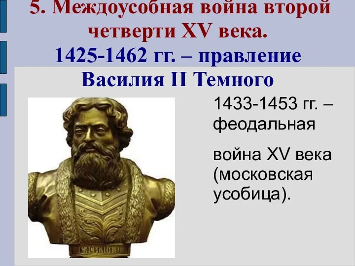 5. Междоусобная война второй четверти XV века. 1425-1462 гг. –