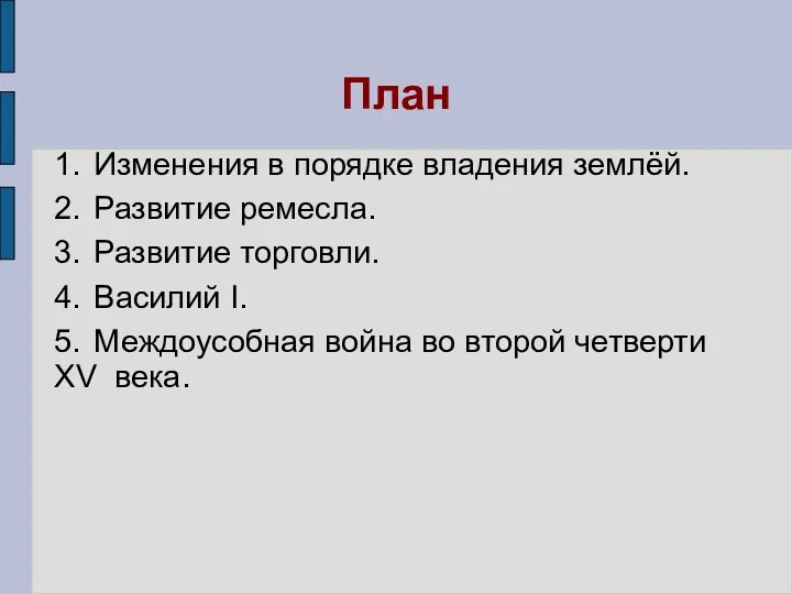 План 1. Изменения в порядке владения землёй. 2. Развитие ремесла.