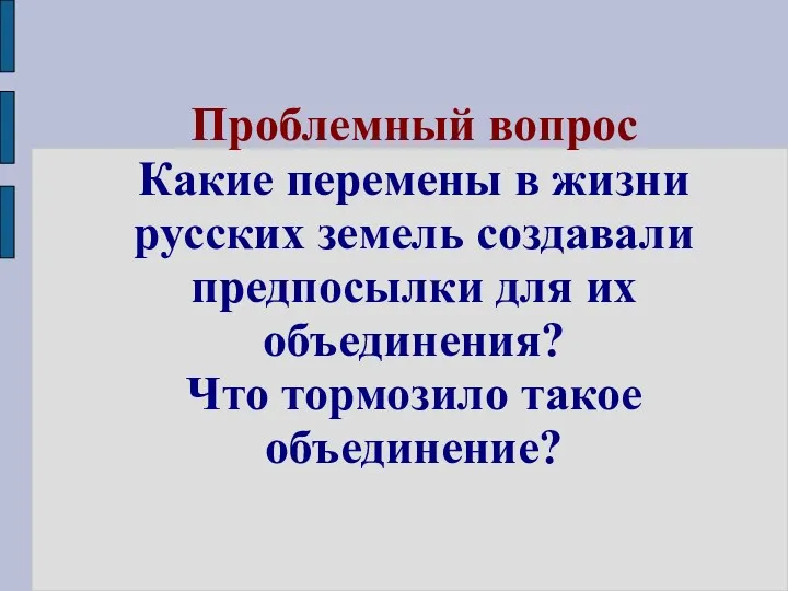 Проблемный вопрос Какие перемены в жизни русских земель создавали предпосылки