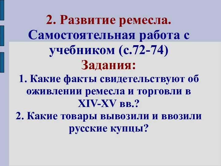 2. Развитие ремесла. Самостоятельная работа с учебником (с.72-74) Задания: 1.