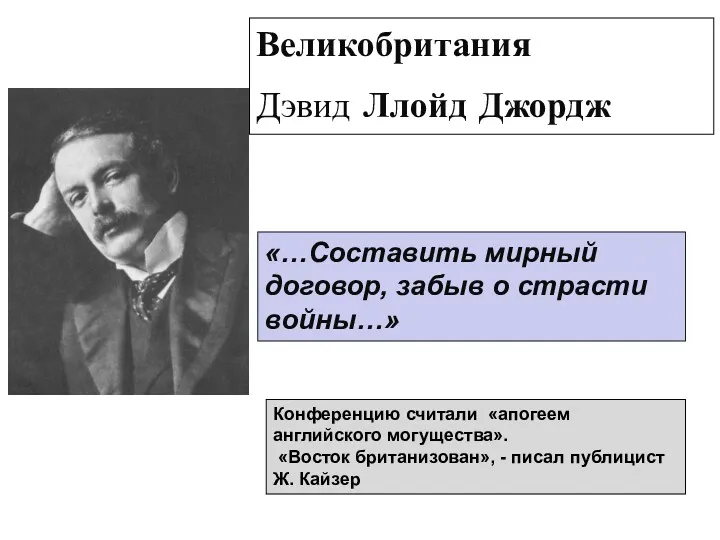 Великобритания Дэвид Ллойд Джордж «…Составить мирный договор, забыв о страсти