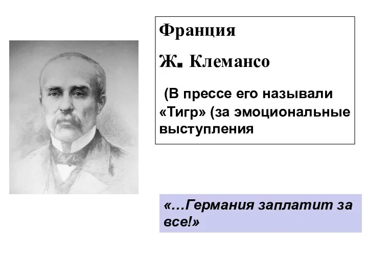 Франция Ж. Клемансо (В прессе его называли «Тигр» (за эмоциональные выступления «…Германия заплатит за все!»