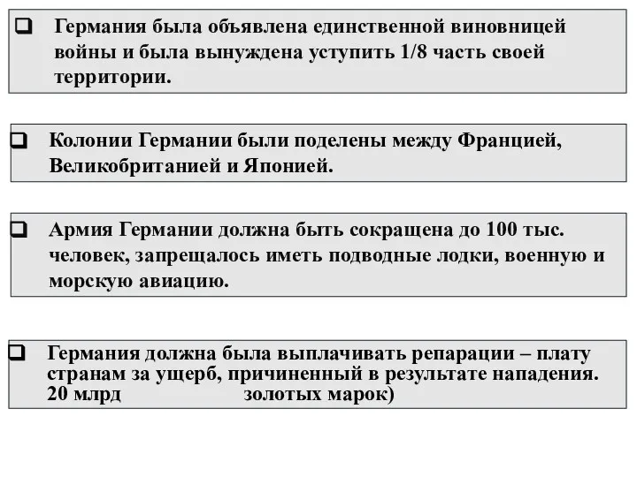 Германия была объявлена единственной виновницей войны и была вынуждена уступить